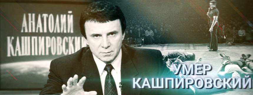 умер гипнотизёр кашпировский